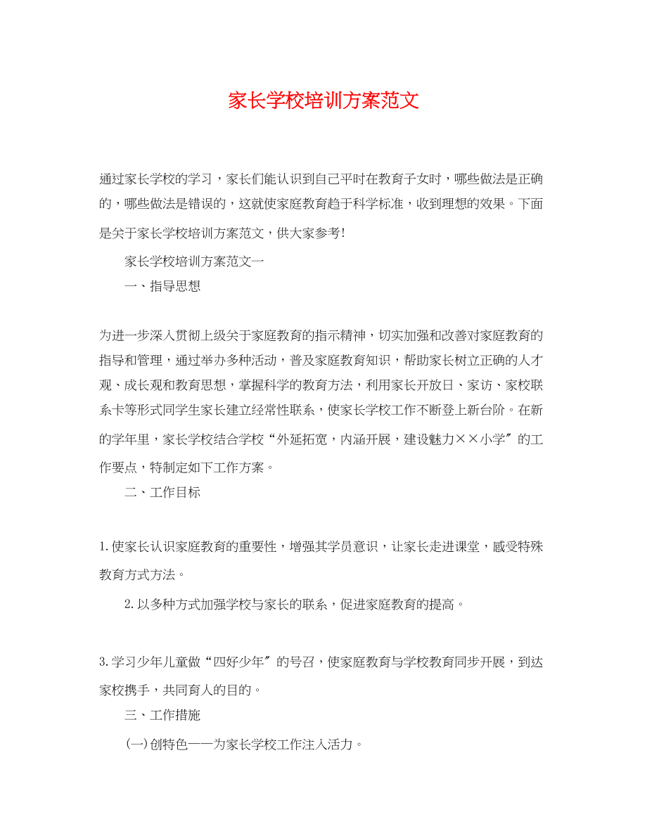 2023年家长学校培训计划.docx_第1页