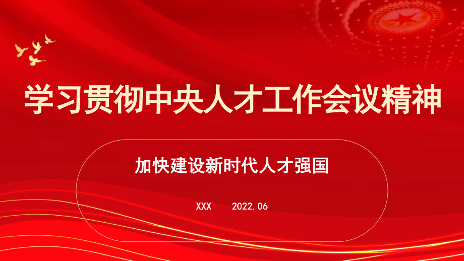 学习贯彻人才工作会议精神主题党课讲稿（PPT）.pptx_第1页