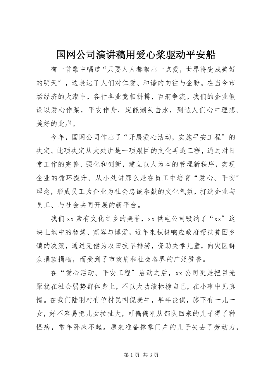 2023年国网公司演讲稿用爱心桨驱动平安船.docx_第1页