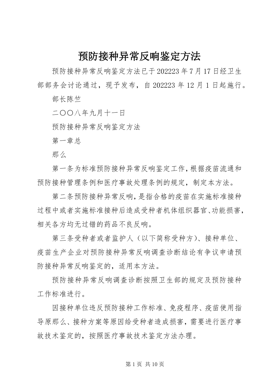 2023年预防接种异常反应鉴定办法.docx_第1页