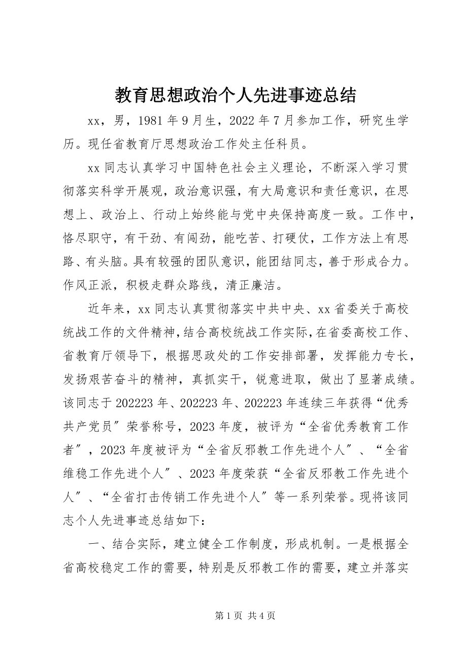 2023年教育思想政治个人先进事迹总结.docx_第1页