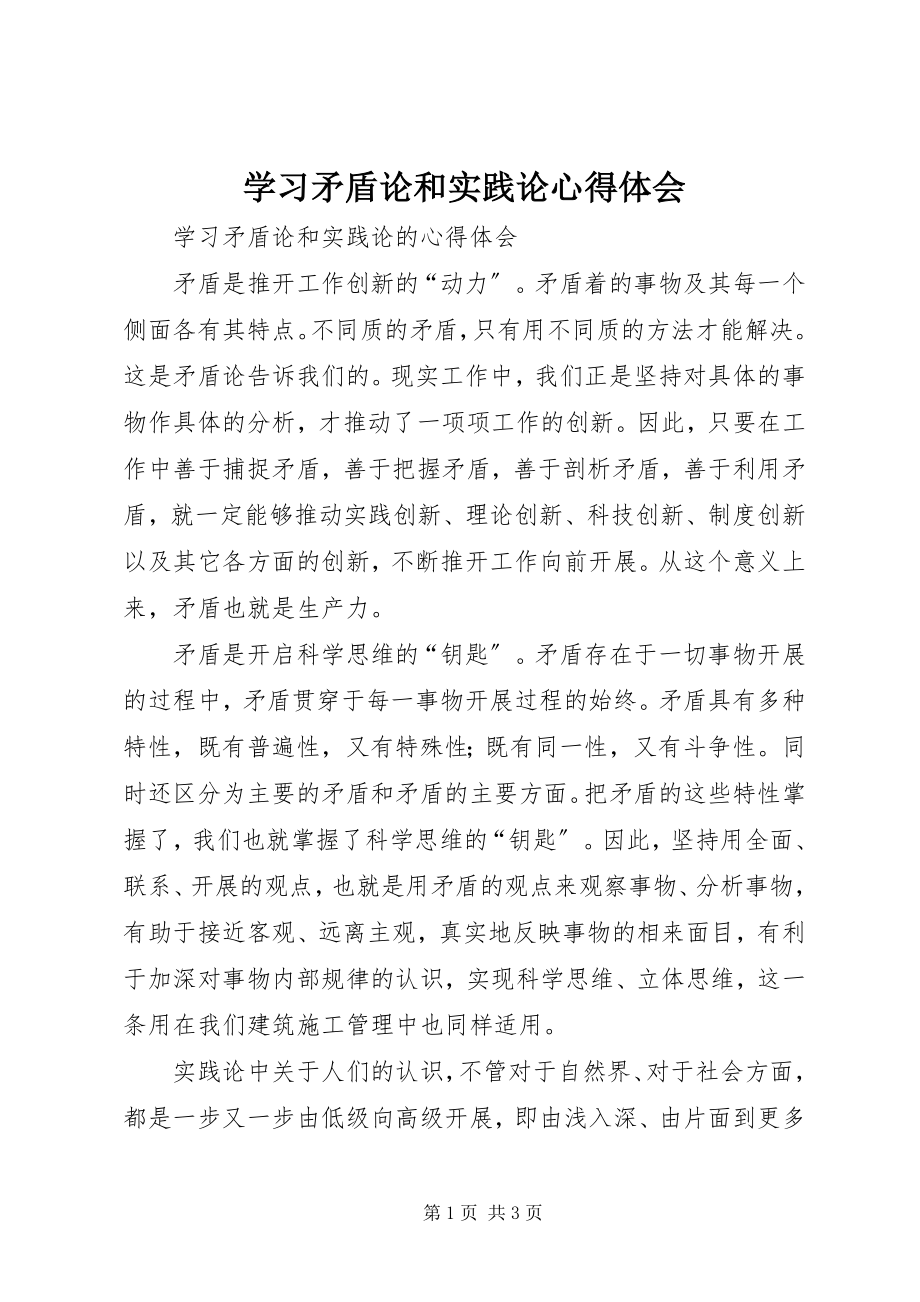 2023年学习《矛盾论》和《实践论》心得体会.docx_第1页