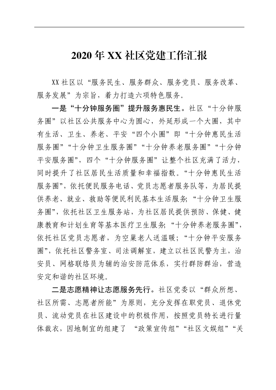 乡镇：2020年XX社区党建工作汇报.doc_第1页