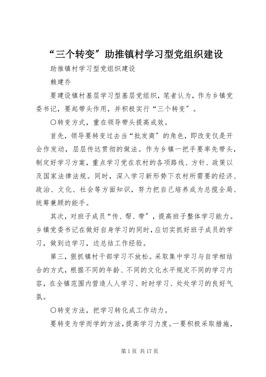 2023年“三个转变”助推镇村学习型党组织建设新编.docx_第1页