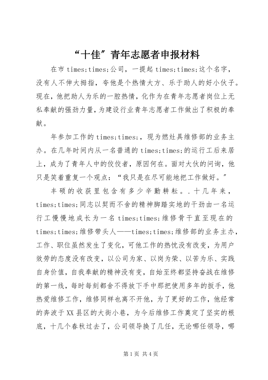 2023年十佳青年志愿者申报材料.docx_第1页