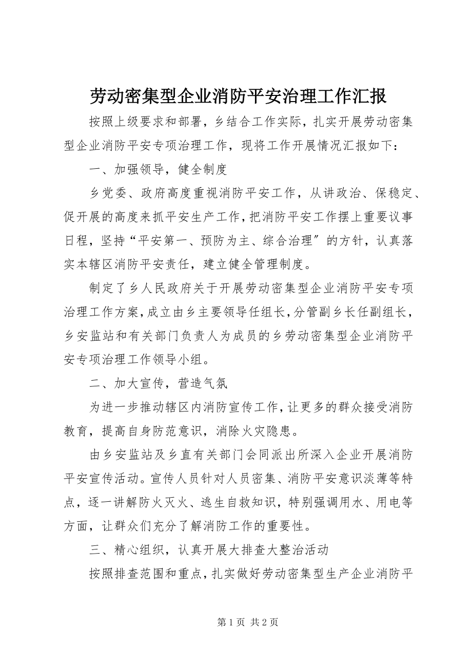 2023年劳动密集型企业消防安全治理工作汇报.docx_第1页