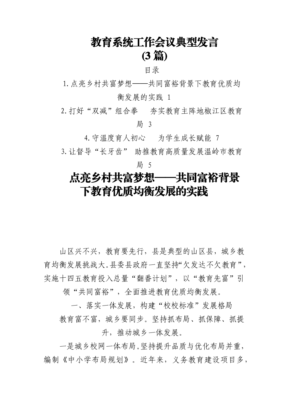 (3篇)教育系统工作会议典型发言.docx_第1页