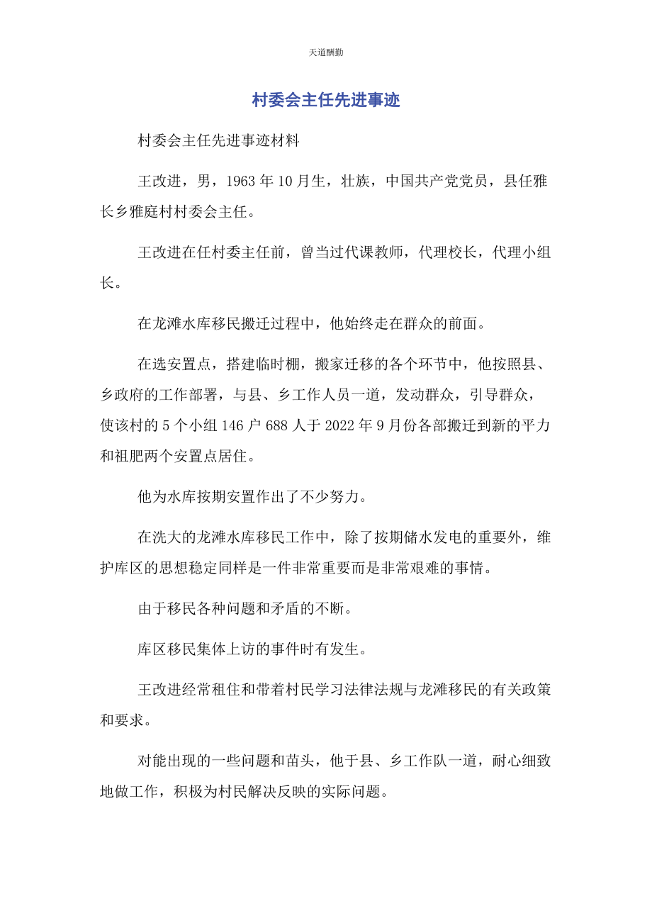 2023年村委会主任先进事迹范文.docx_第1页