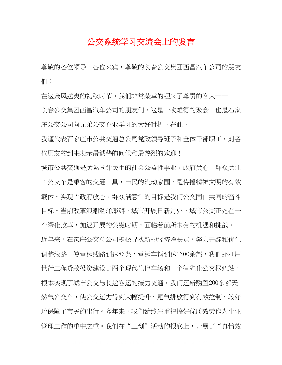 2023年公交系统学习交流会上的发言.docx_第1页