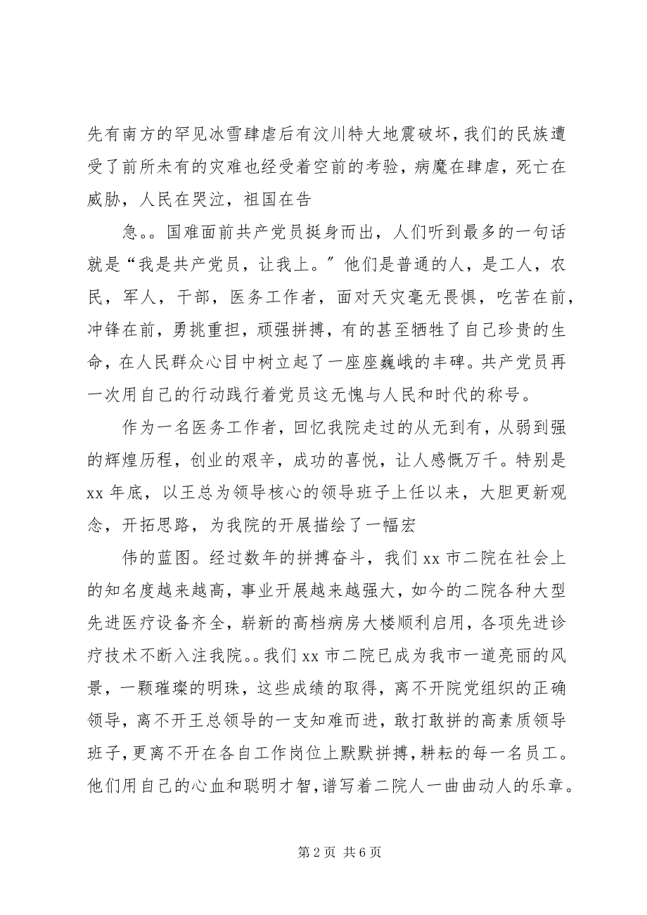 2023年医务工作者七一演讲稿.docx_第2页