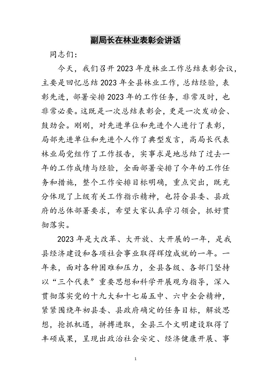 2023年副局长在林业表彰会讲话范文.doc_第1页