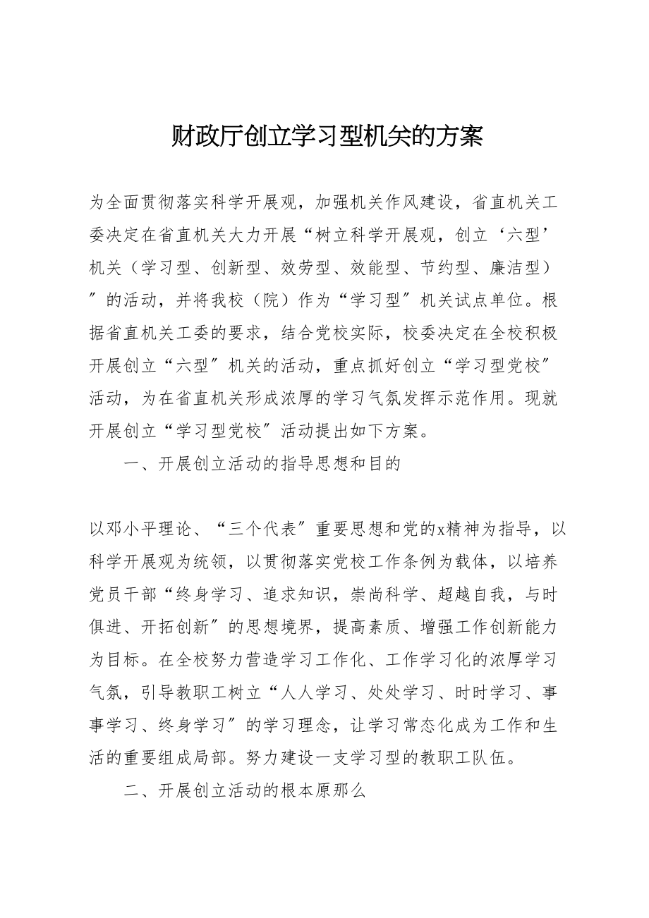 2023年财政厅创建学习型机关的方案.doc_第1页