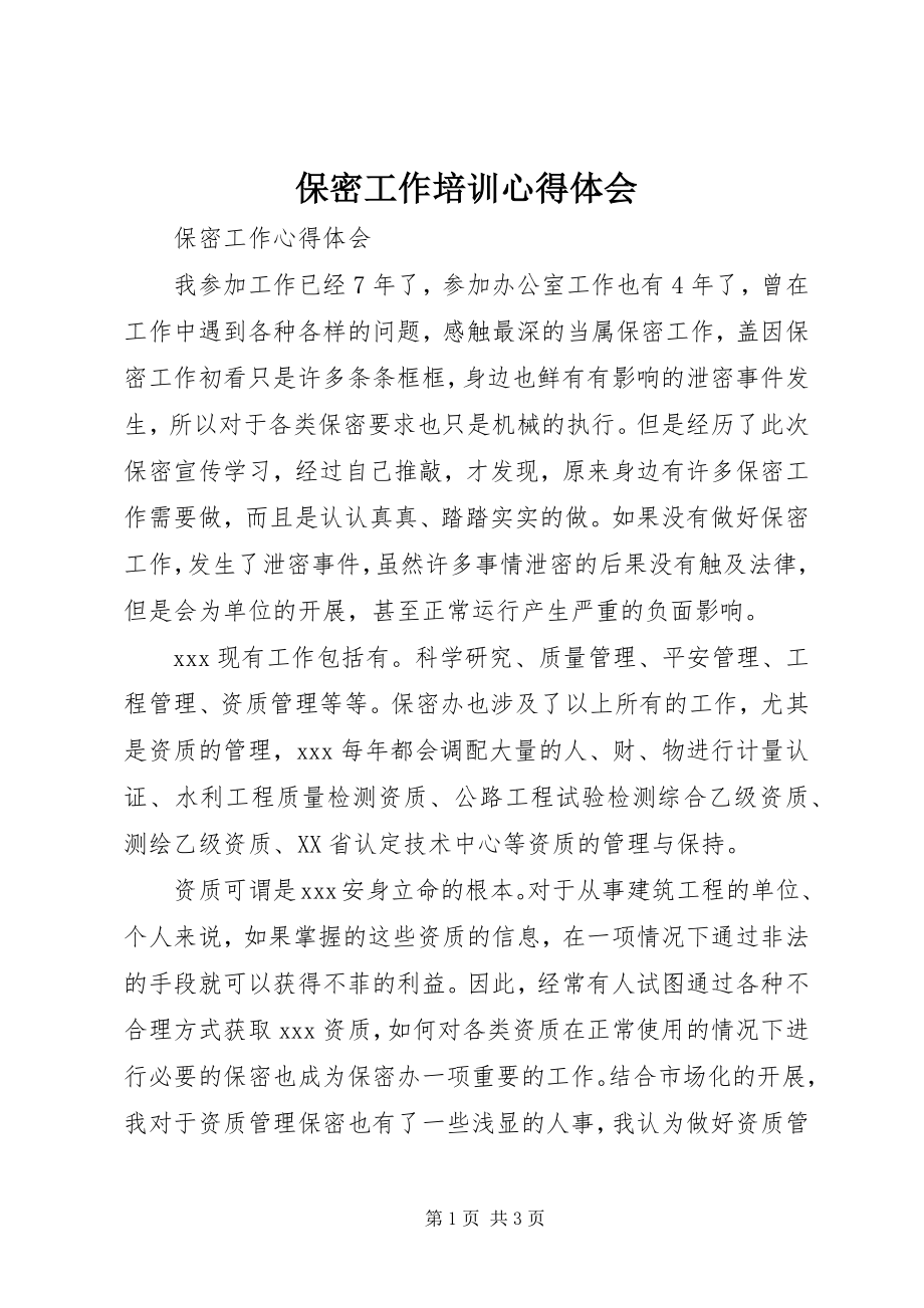 2023年保密工作培训心得体会新编.docx_第1页