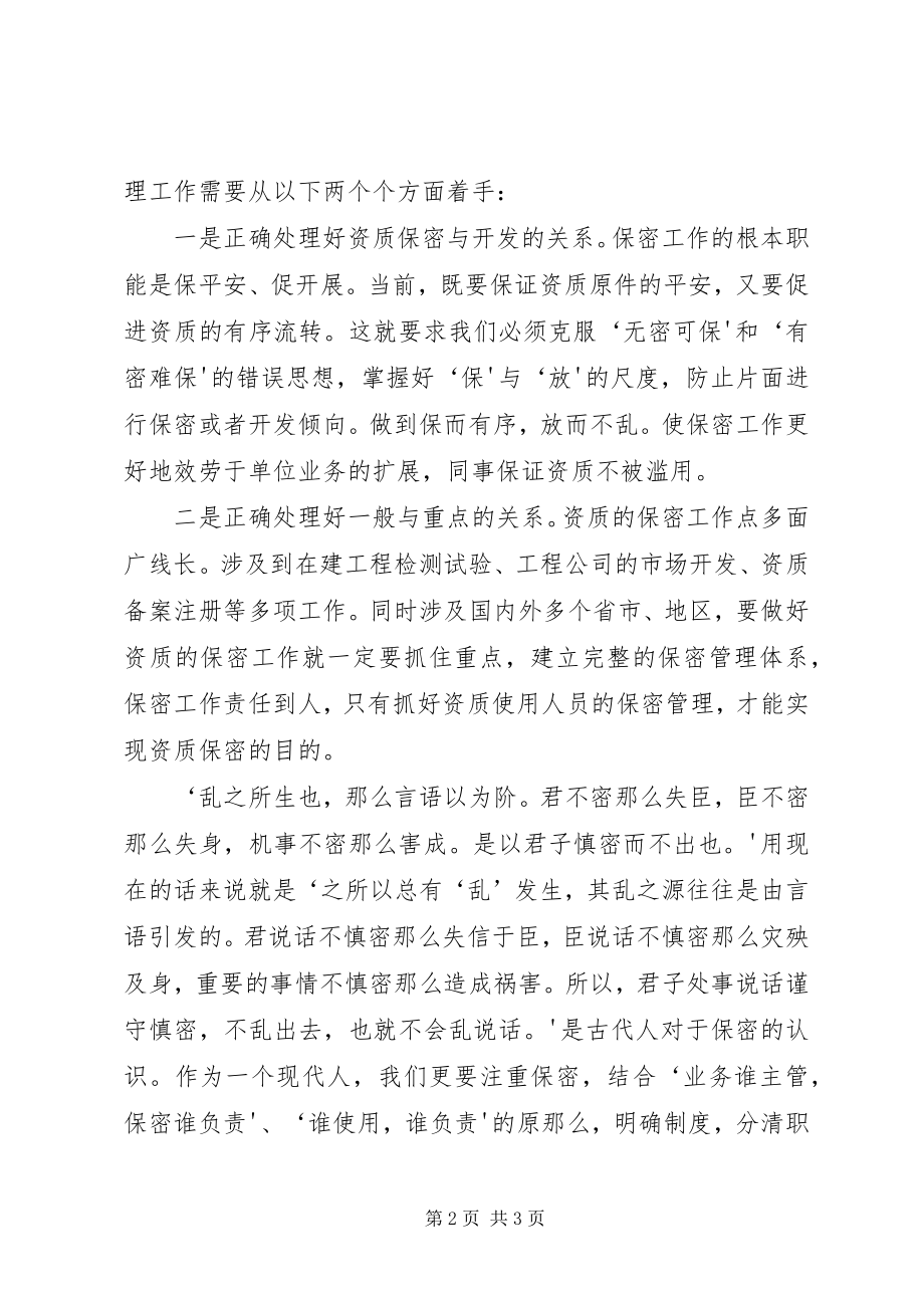 2023年保密工作培训心得体会新编.docx_第2页