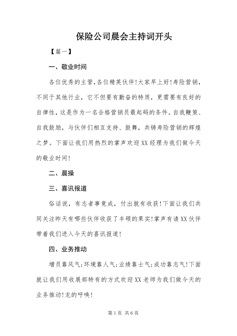 2023年保险公司晨会主持词开头新编.docx_第1页