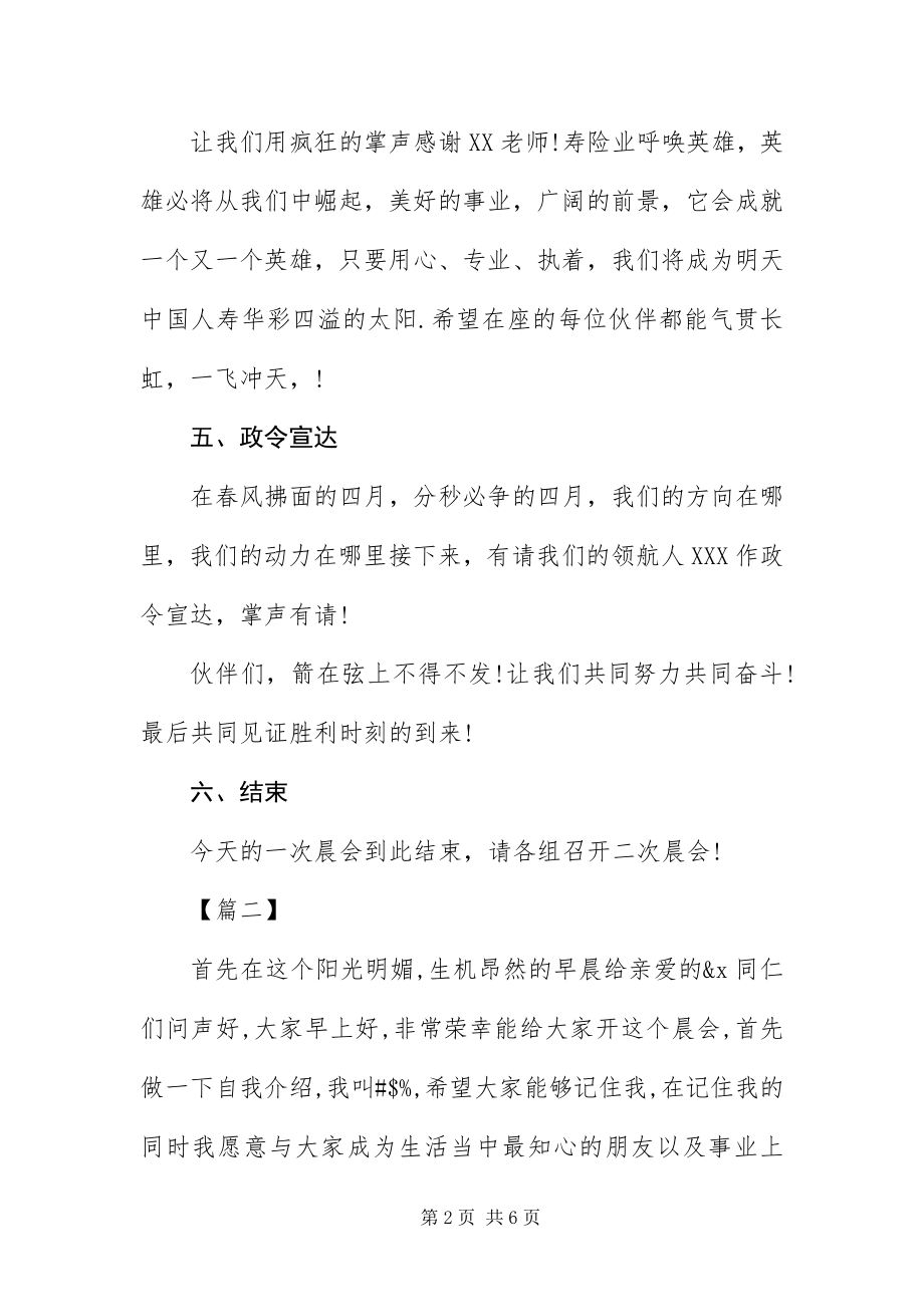 2023年保险公司晨会主持词开头新编.docx_第2页