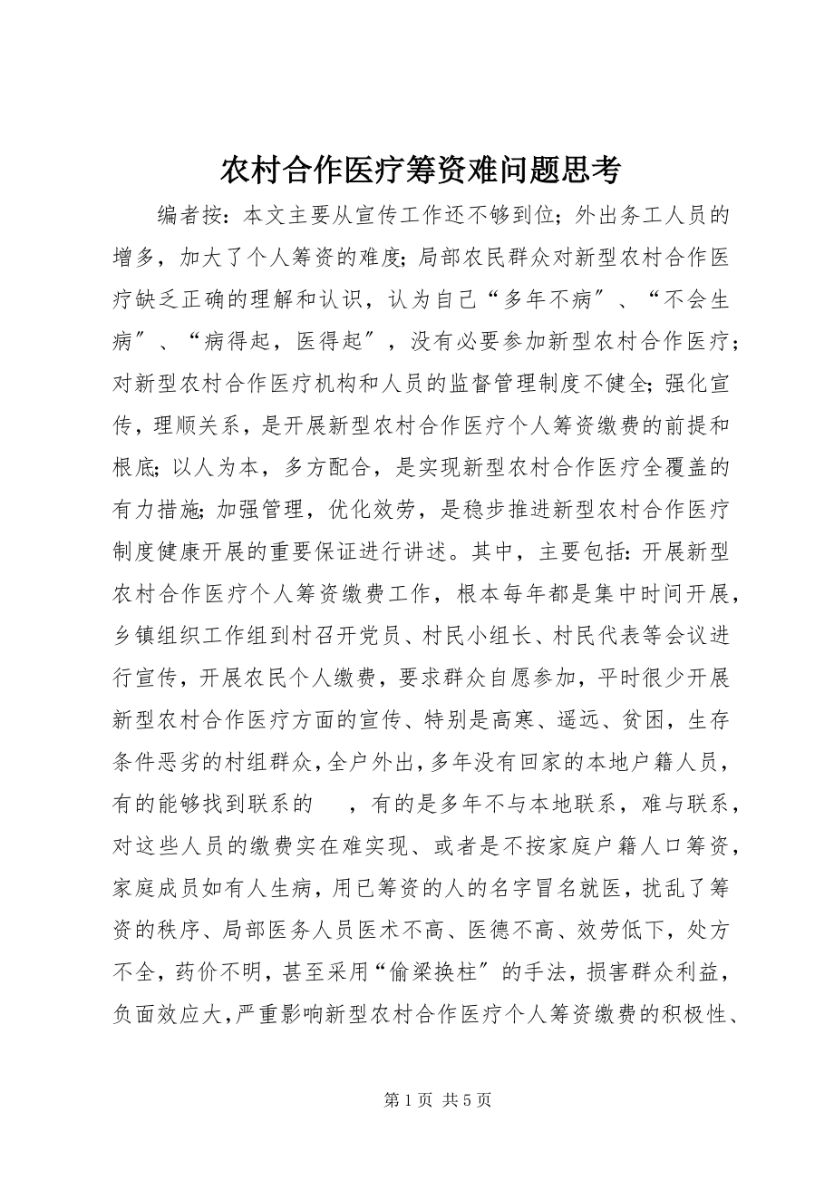 2023年农村合作医疗筹资难问题思考.docx_第1页