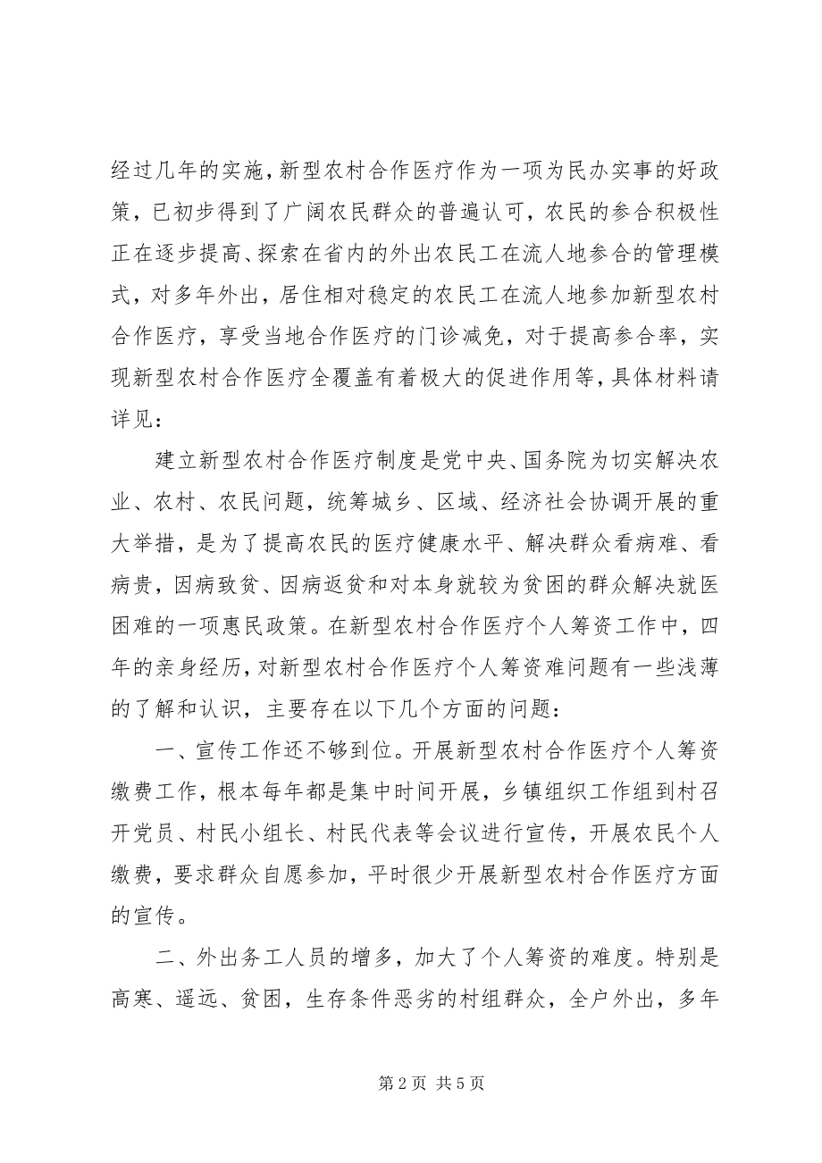 2023年农村合作医疗筹资难问题思考.docx_第2页