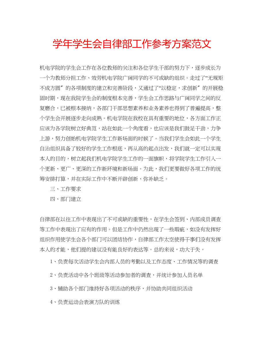 2023年学学生会自律部工作计划范文.docx_第1页