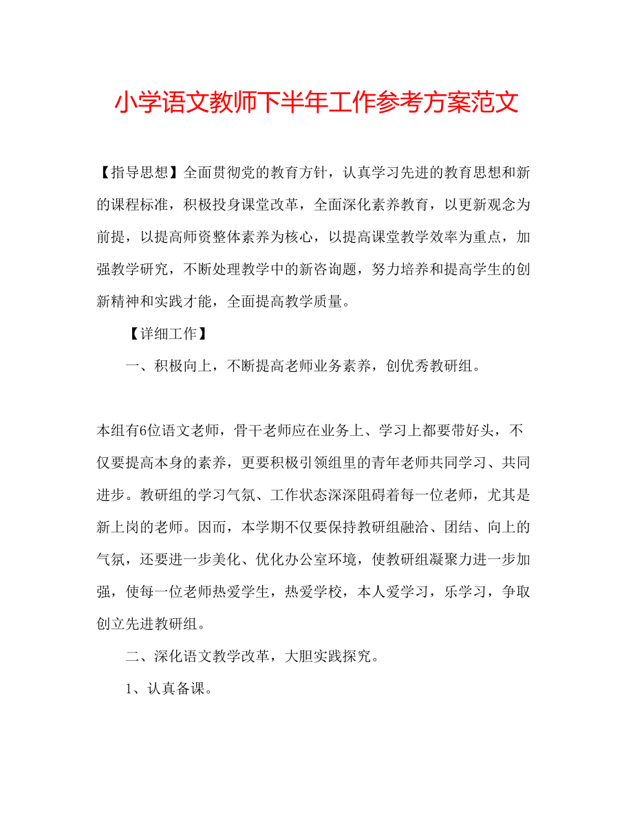 2023年小学语文教师下半工作计划范文.docx_第1页