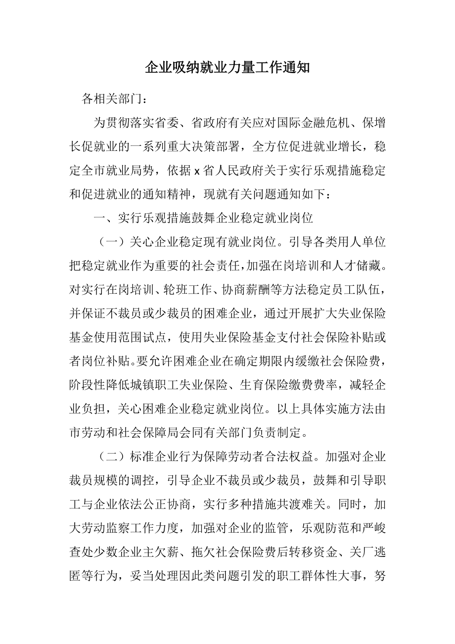 2023年企业吸纳就业能力工作通知.docx_第1页