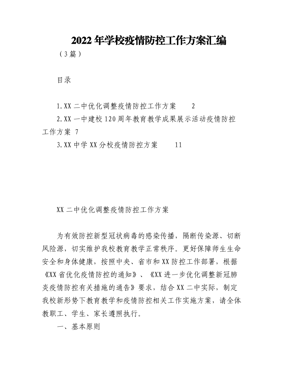 (3篇)2022年学校疫情防控工作方案汇编.docx_第1页