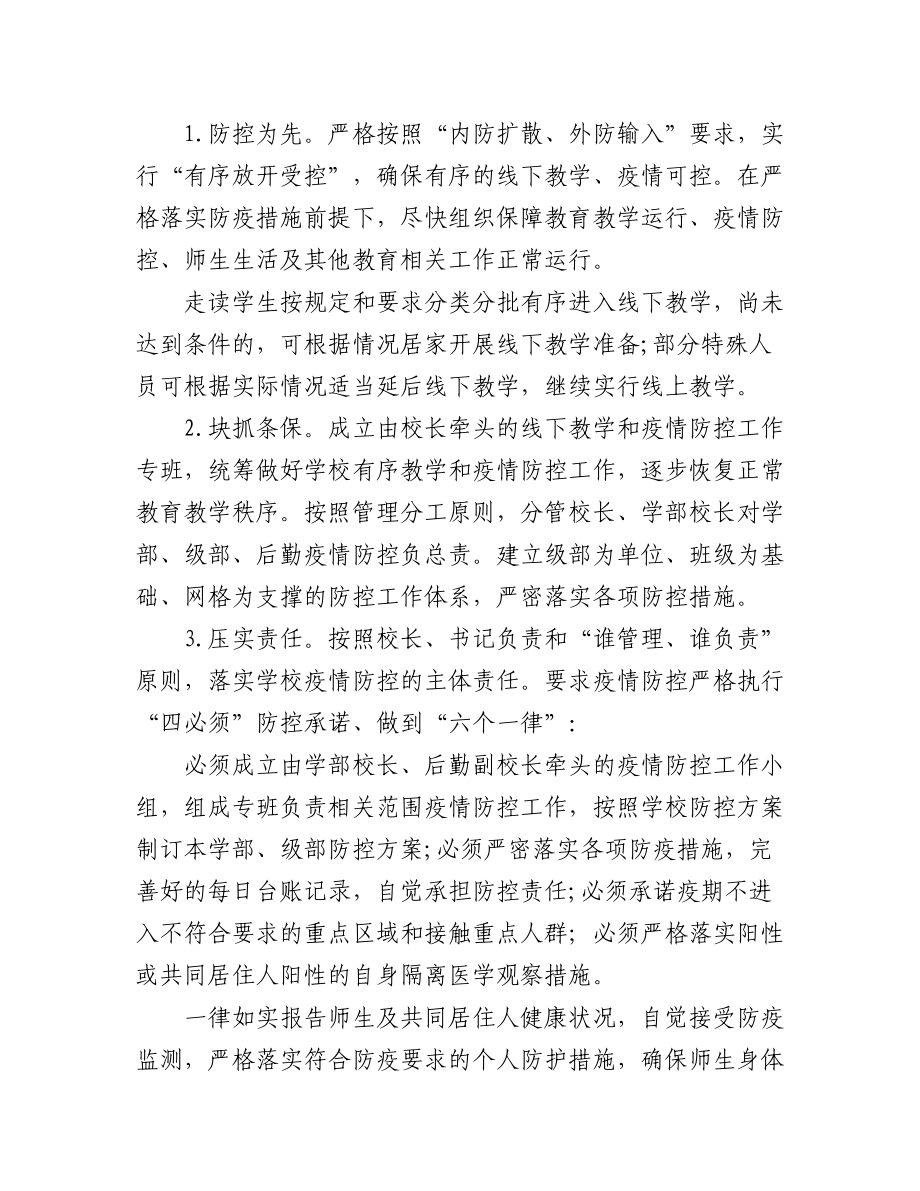 (3篇)2022年学校疫情防控工作方案汇编.docx_第2页