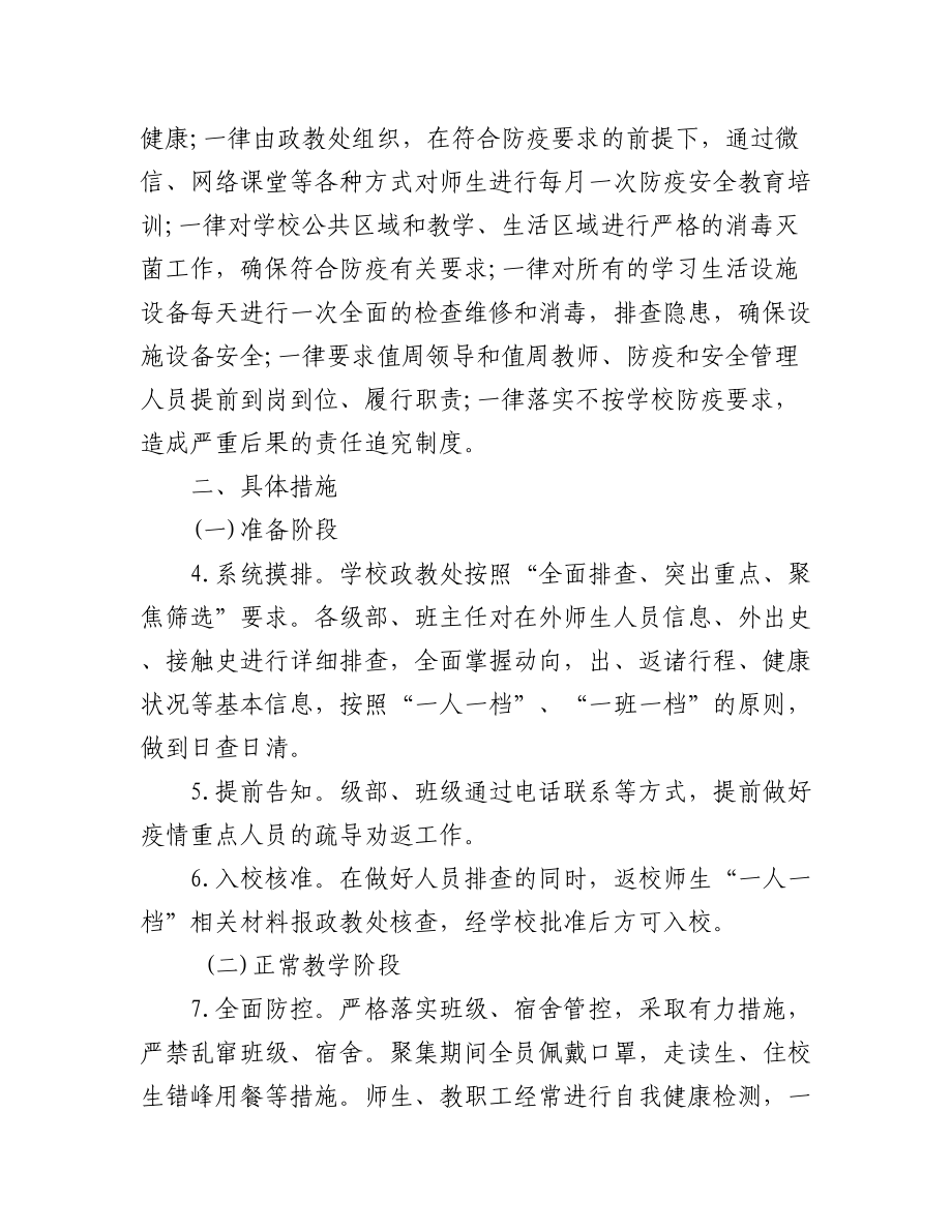 (3篇)2022年学校疫情防控工作方案汇编.docx_第3页