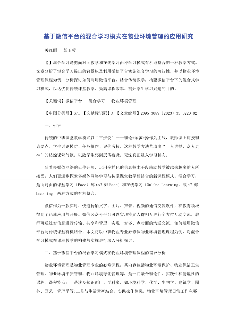 2023年基于微信平台的混合学习模式在物业环境管理的应用研究.docx_第1页