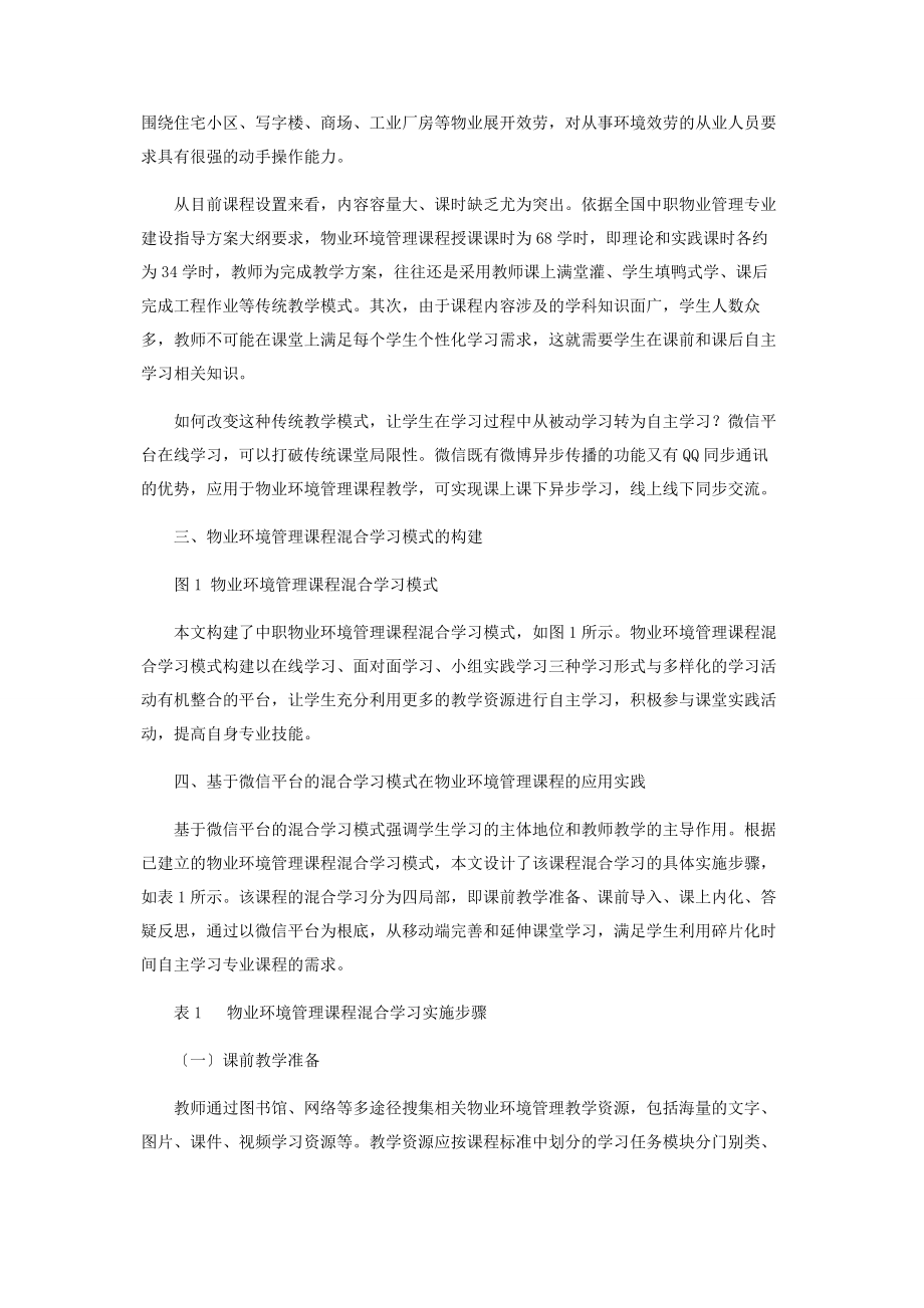 2023年基于微信平台的混合学习模式在物业环境管理的应用研究.docx_第2页