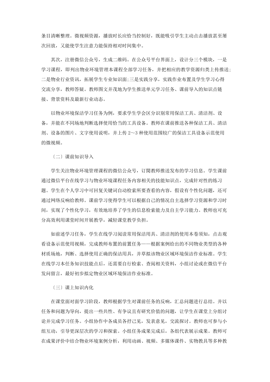 2023年基于微信平台的混合学习模式在物业环境管理的应用研究.docx_第3页