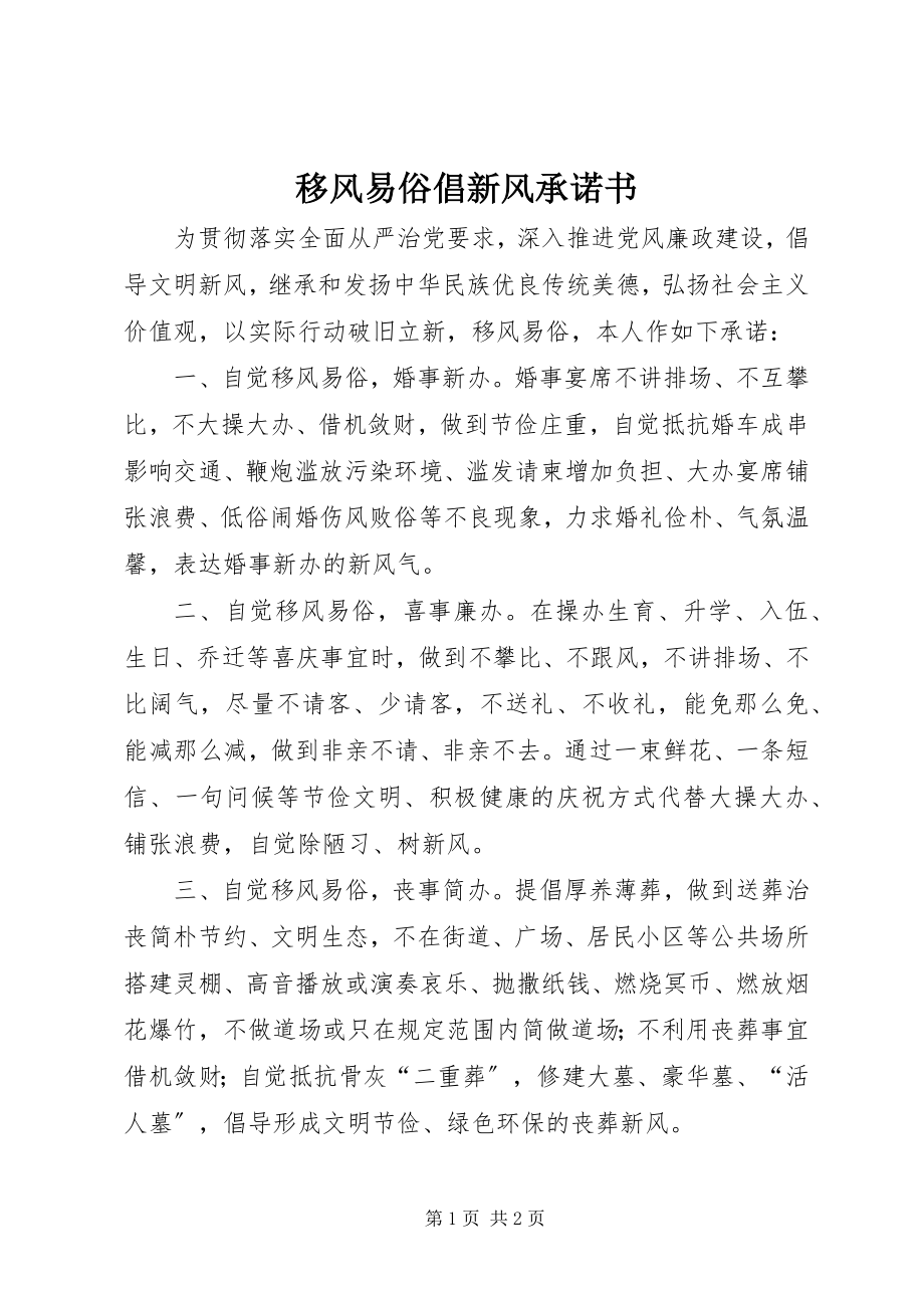 2023年移风易俗倡新风承诺书.docx_第1页