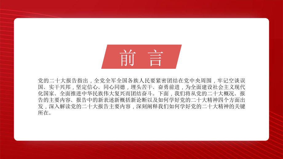 二十大宣讲党课讲稿：学深悟透党的二十大精神+为新时代新征程贡献力量（PPT）.pptx_第2页