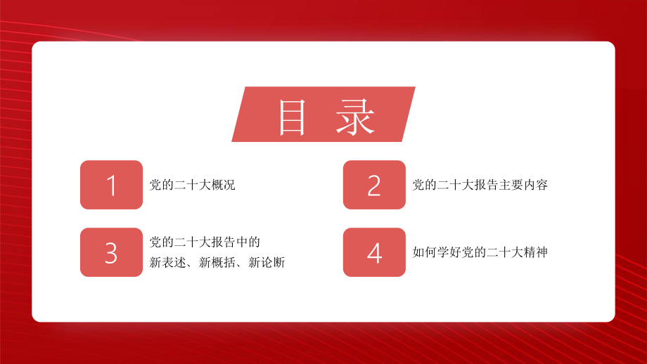 二十大宣讲党课讲稿：学深悟透党的二十大精神+为新时代新征程贡献力量（PPT）.pptx_第3页