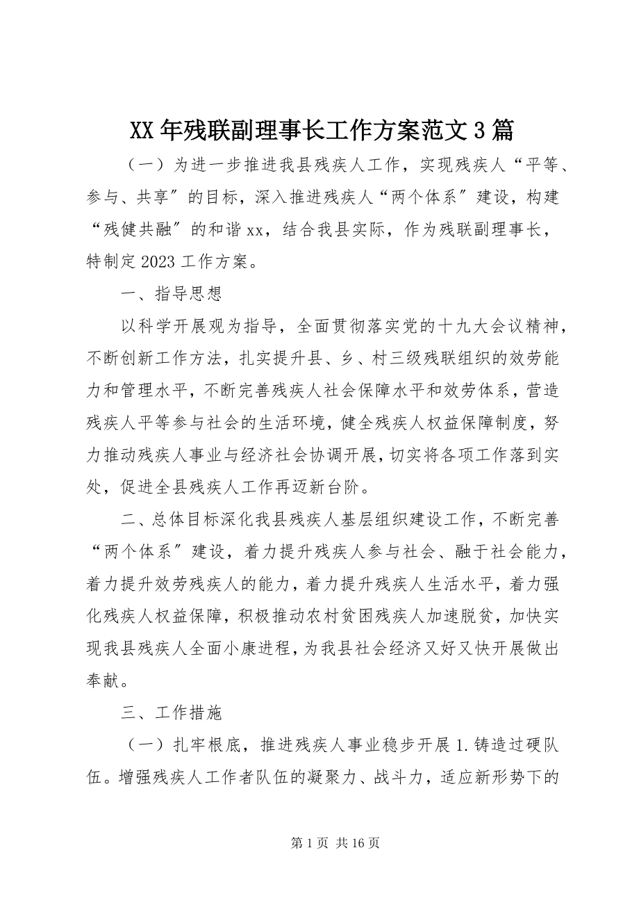 2023年残联副理事长工作计划3篇.docx_第1页