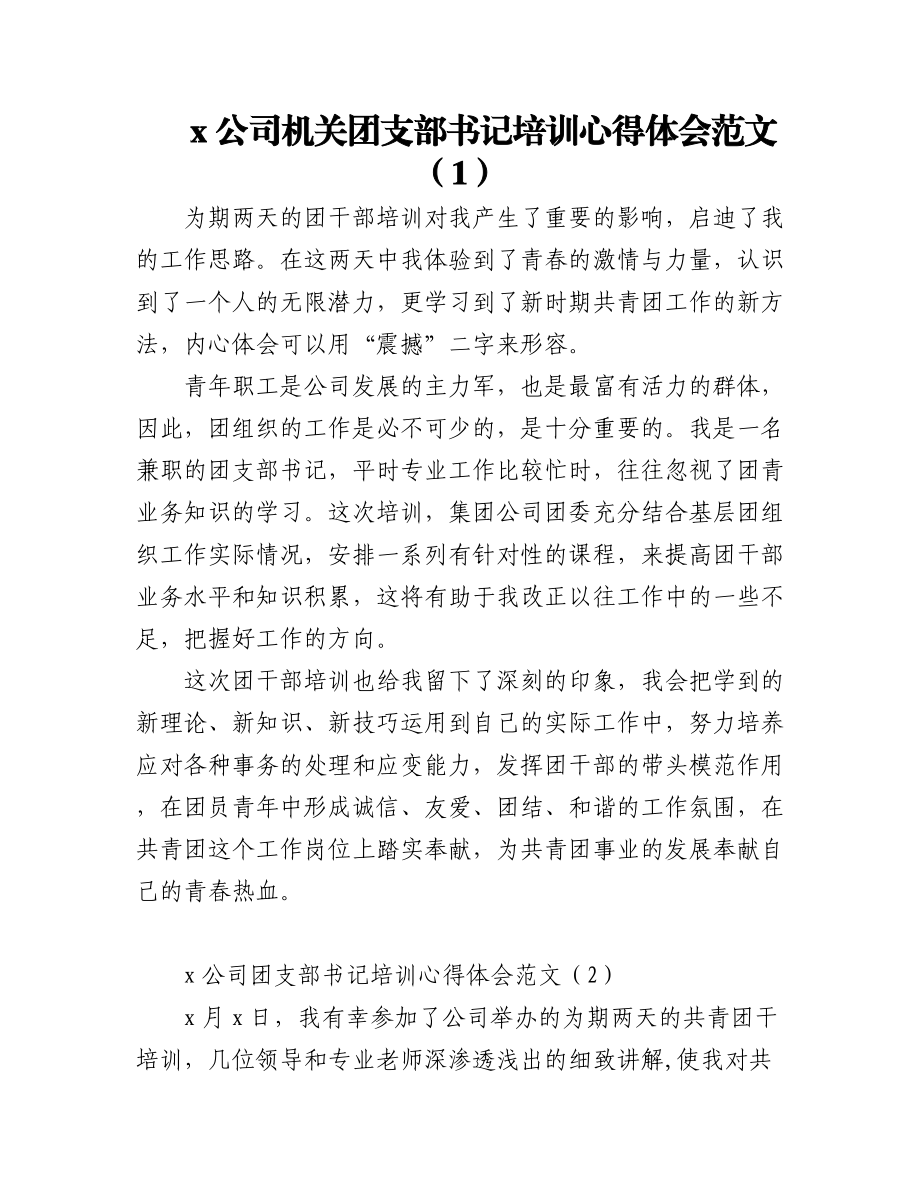 集团公司团干部培训心得体会范文10篇研讨发言材料参考.docx_第1页