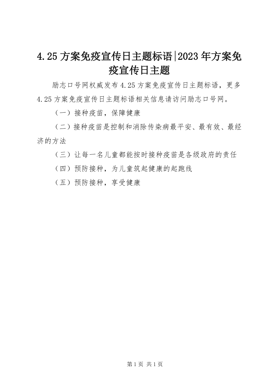 2023年4计划免疫宣传日主题标语计划免疫宣传日主题新编.docx_第1页