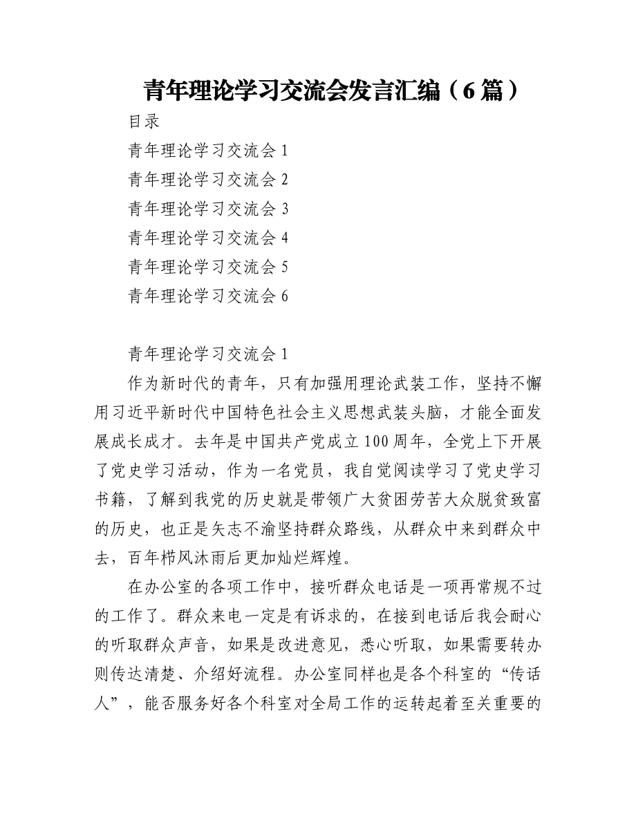 (6篇)青年理论学习交流会发言汇编.docx_第1页