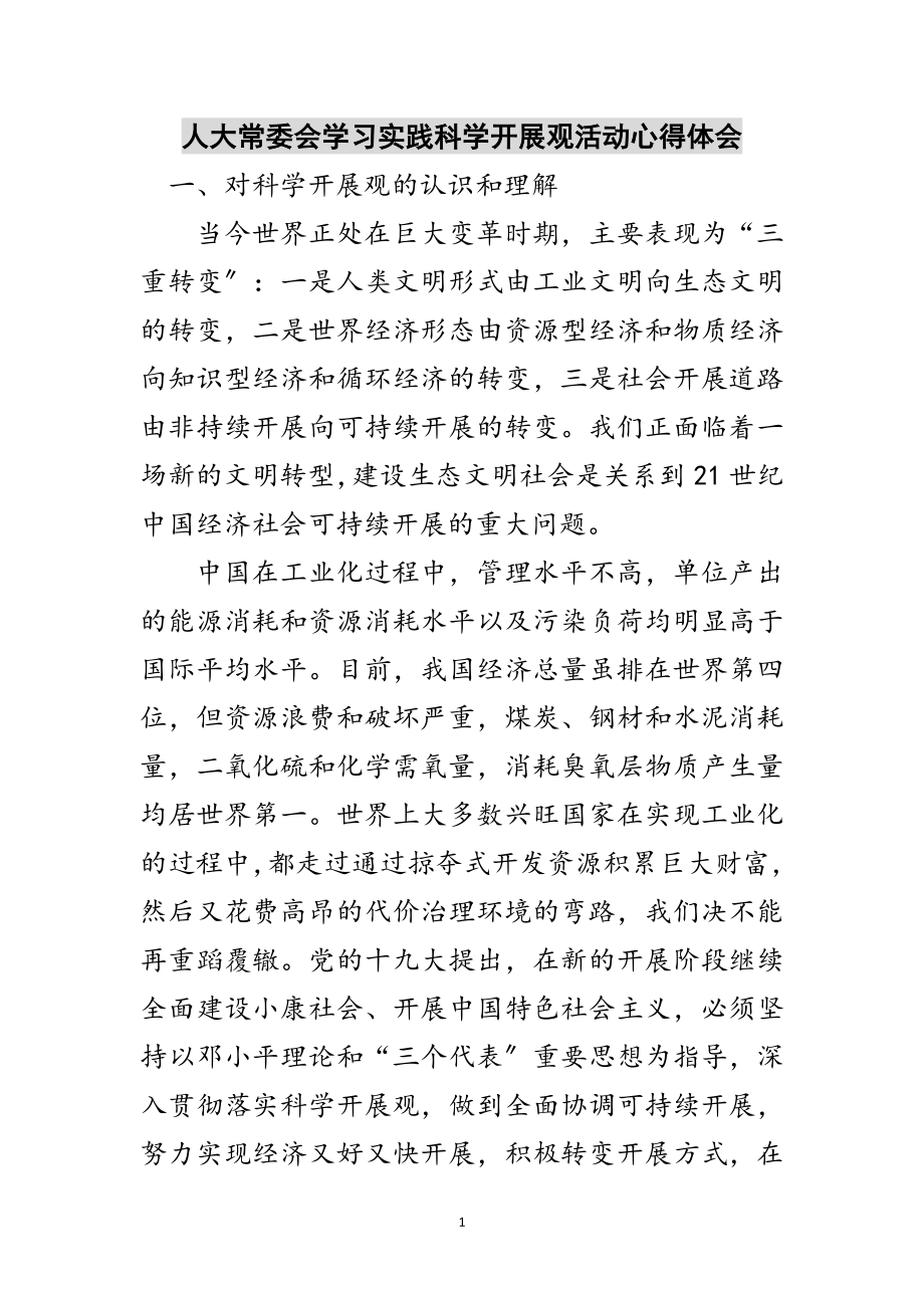 2023年人大常委会学习实践科学发展观活动心得体会范文.doc_第1页