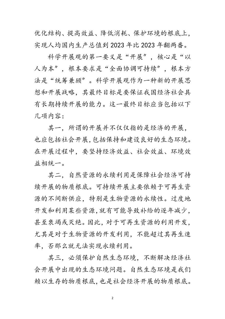 2023年人大常委会学习实践科学发展观活动心得体会范文.doc_第2页