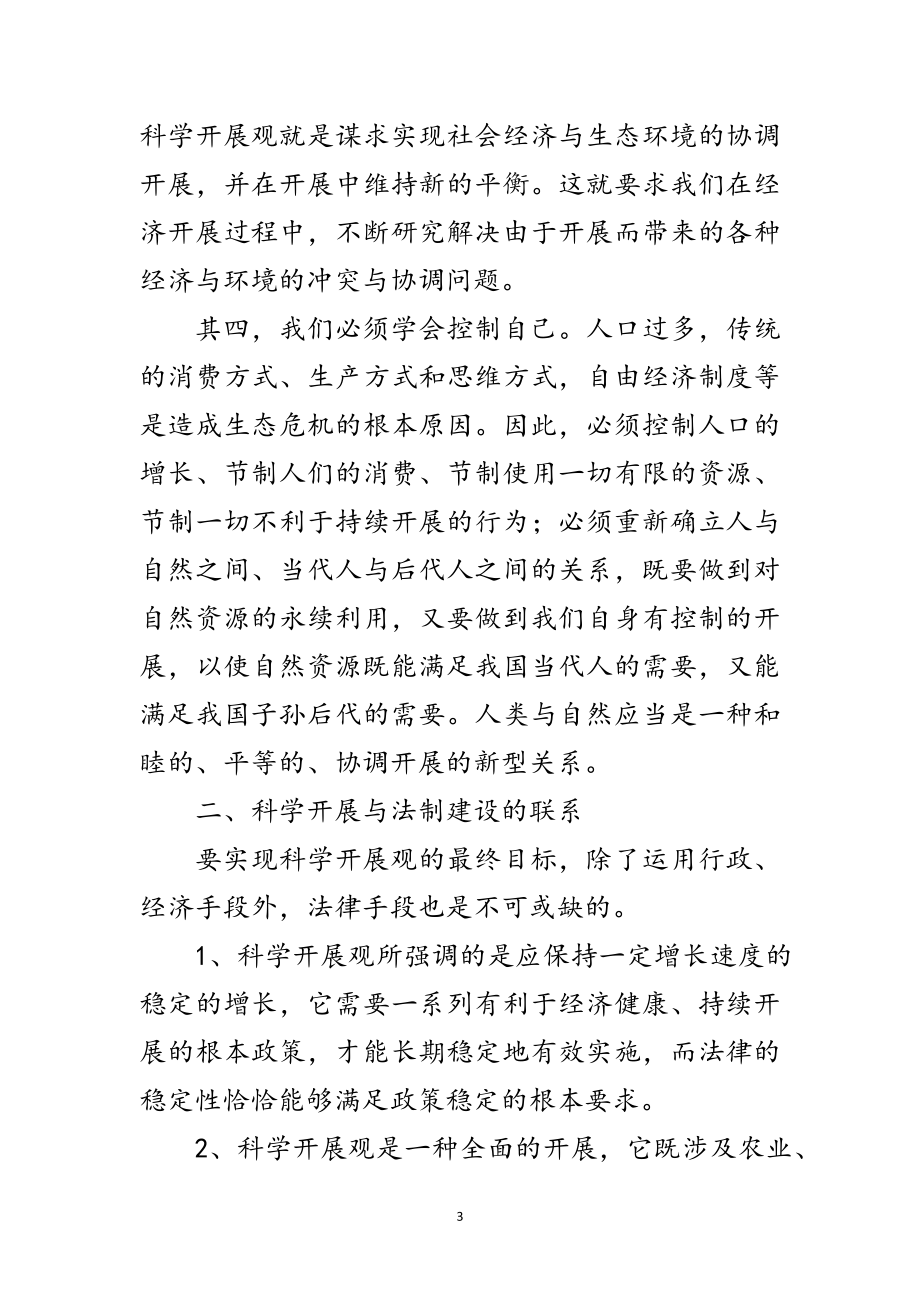 2023年人大常委会学习实践科学发展观活动心得体会范文.doc_第3页