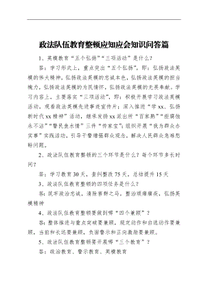 政法队伍教育整顿应知应会知识问答2篇.docx