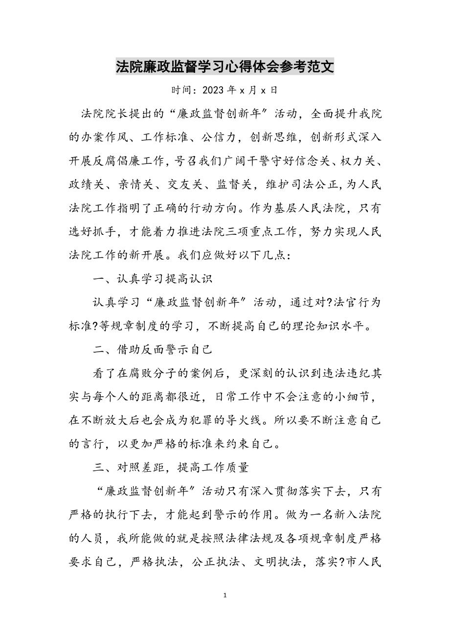 2023年法院廉政监督学习心得体会参考范文.doc_第1页