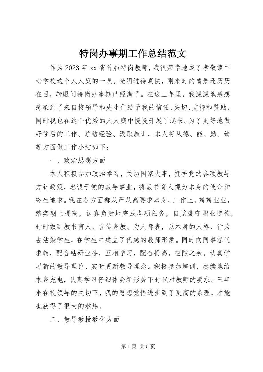 2023年特岗办事期工作总结.docx_第1页