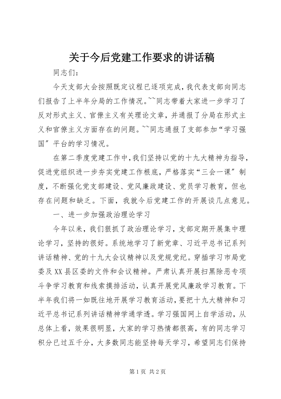 2023年今后党建工作要求的致辞稿.docx_第1页