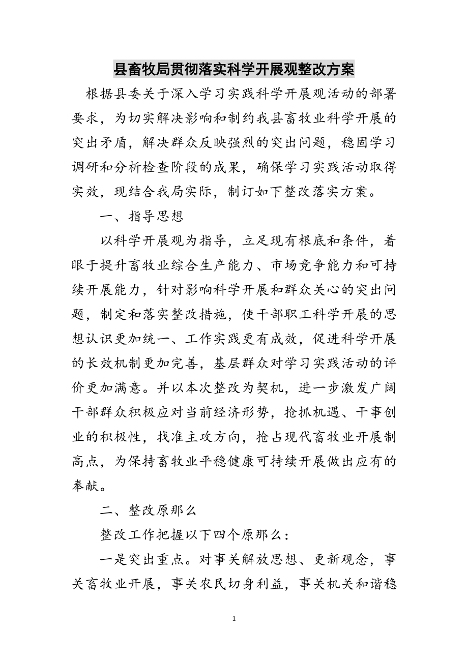 2023年县畜牧局贯彻落实科学发展观整改方案范文.doc_第1页