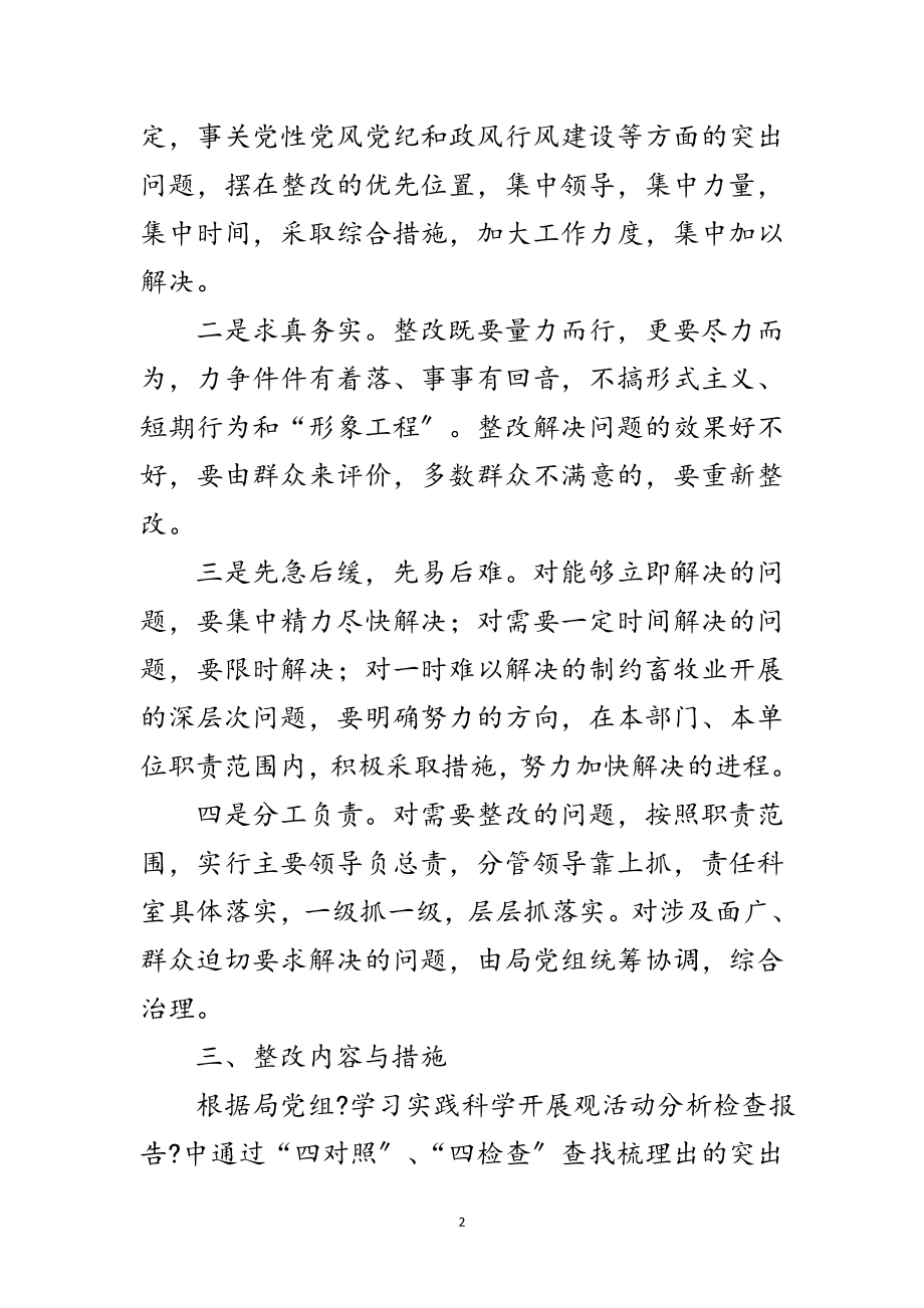 2023年县畜牧局贯彻落实科学发展观整改方案范文.doc_第2页