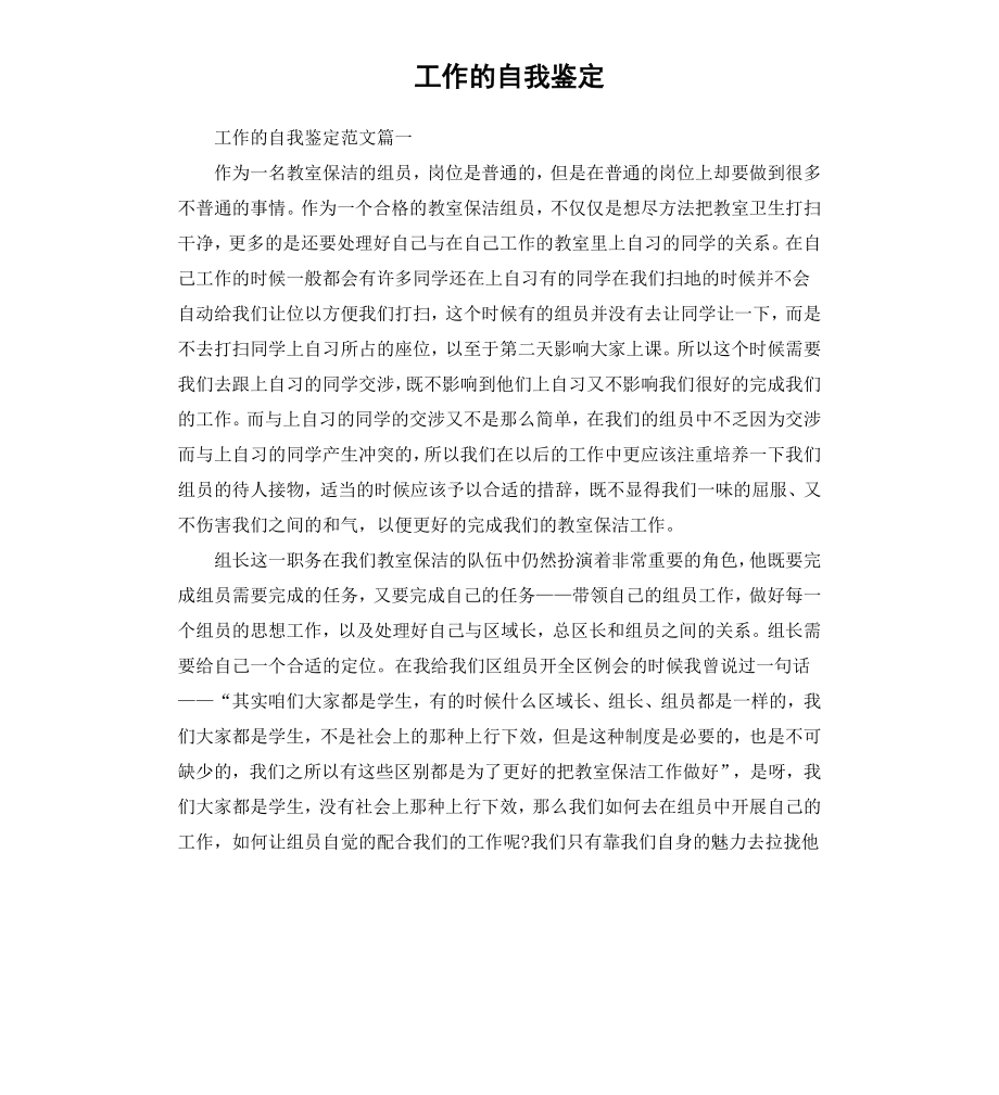 工作的自我鉴定（二）.docx_第1页