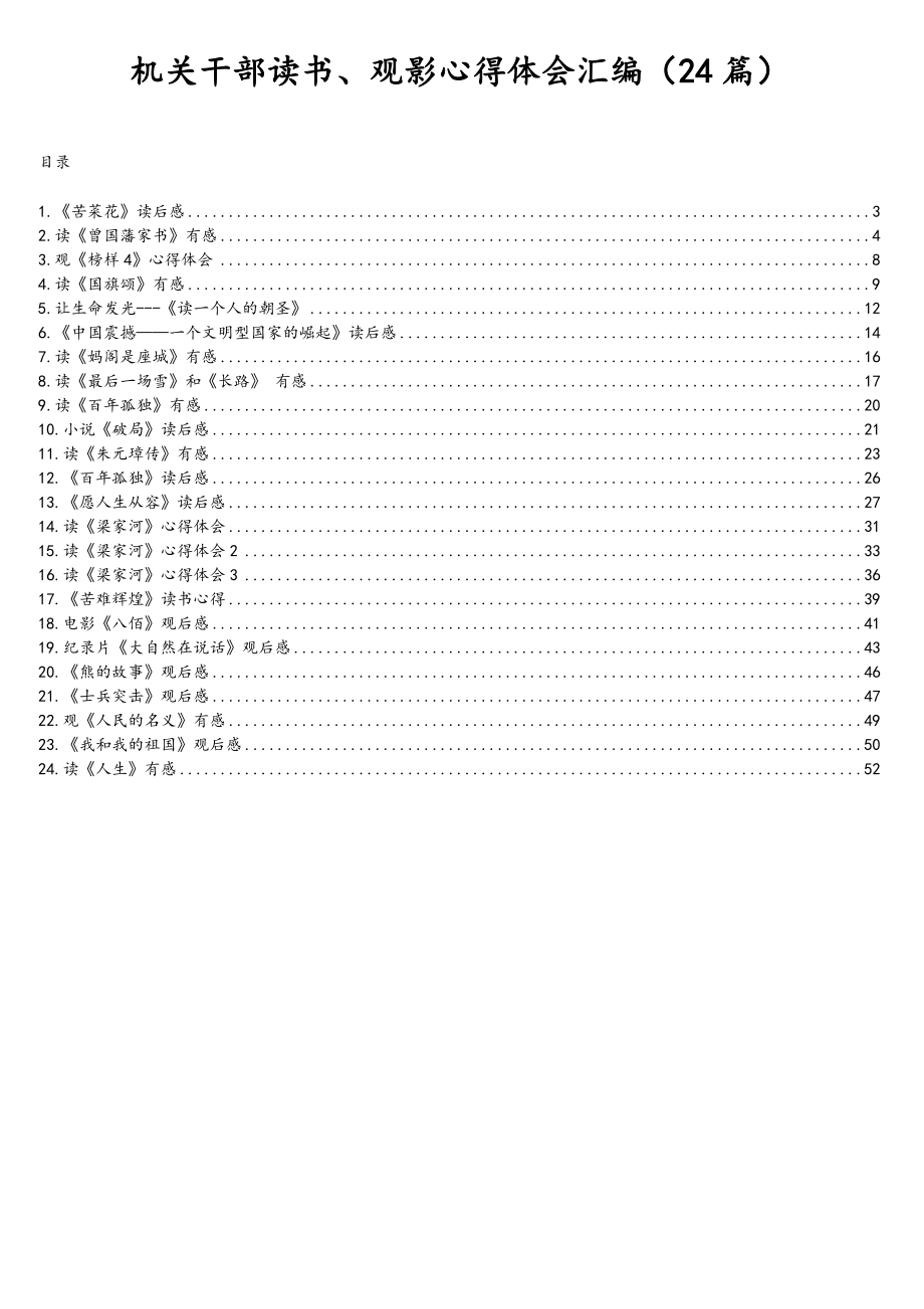 机关干部读书、观影心得体会汇编（24篇）.doc_第1页