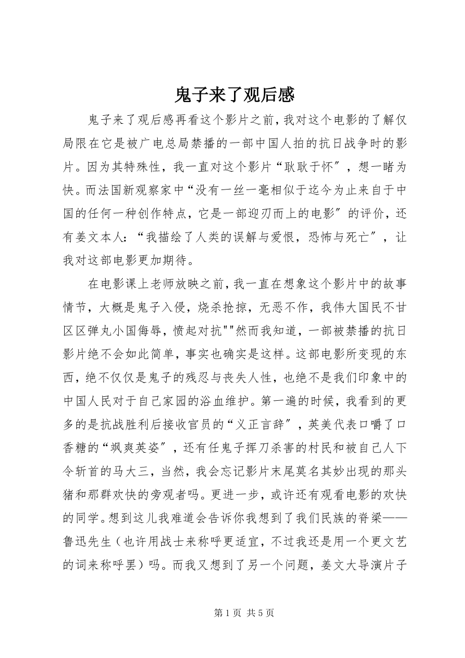 2023年鬼子来了观后感.docx_第1页